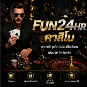 FUN24HR คาสิโนออนไลน์