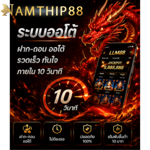 NAMTHIP88 ฝากถอนออโต้