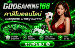 GODGAMING168 ทางเข้าล่าสุด