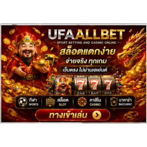 สล็อตเว็บตรง UFAALLBET