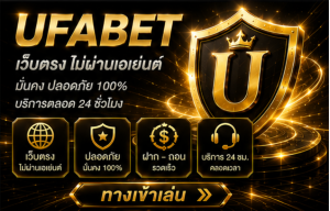 UFABET ปลอดภัย