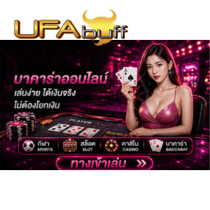 คาสิโนออนไลน์ UFABUFF
