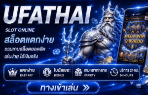 เข้าสู่ระบบ UFATHAI